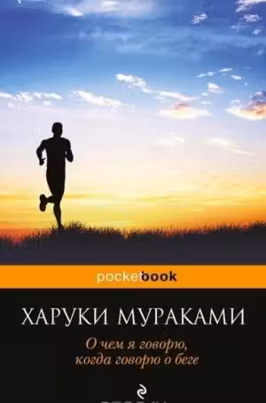 О чем я говорю, когда говорю о беге. Мураками