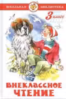 Внеклассное чтение (для 3 класса). Сборник