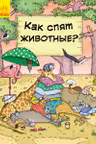 В гостях у животных: Как животные спят?
