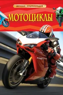 Detskaia entsiklopediia Mototsikly
