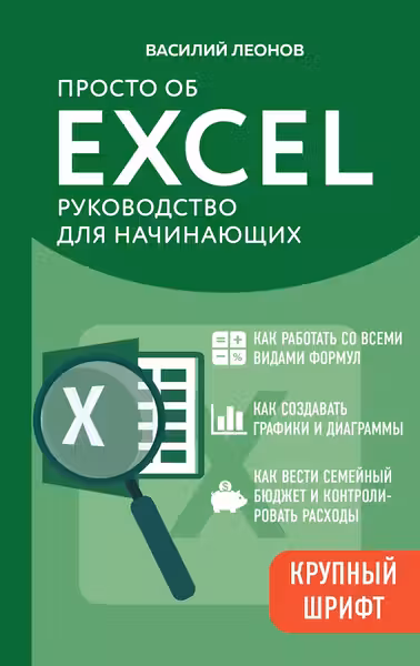 Просто об Excel. Руководство для начинающих