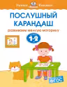 Послушный карандаш (1-2 года), Земцова О.Н.
