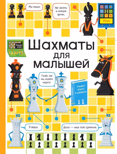 Шахматы для малышей