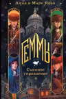 Геммы. Сыскное управление