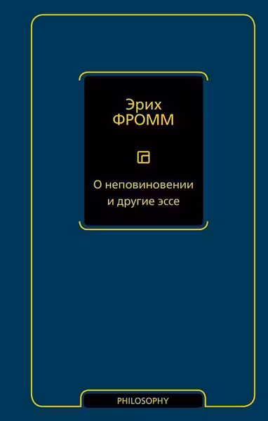 О неповиновении и другие эссе