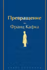 Превращение