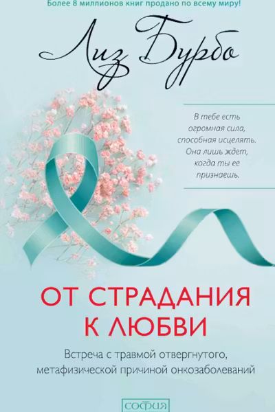От страдания к любви: Встреча с травмой отвергнутого метафизической причиной онкозаболеваний
