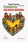 Клиенты на всю жизнь