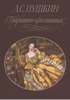 Барышня-крестьянка. Пушкин