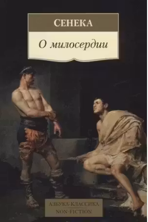 О милосердии. Сенека
