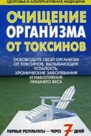 Очищение организма от токсинов