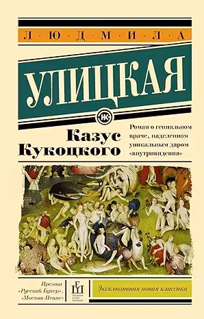 Казус Кукоцкого