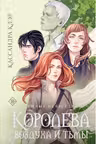 Королева воздуха и тьмы. Темные искусства