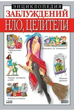 ehnciklopediya-zabluzhdenij-nlo-celiteli-i-dr
