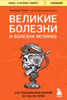 Великие болезни и болезни великих. Как заболевания влияли на ход истории