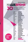 Наше время. 30 уникальных интервью о том кто когда и как создавал нашу музыкальную сцену