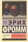 Иметь или быть?