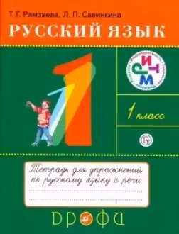 Русский язык. 1класс. (тетрадь для упражнений)