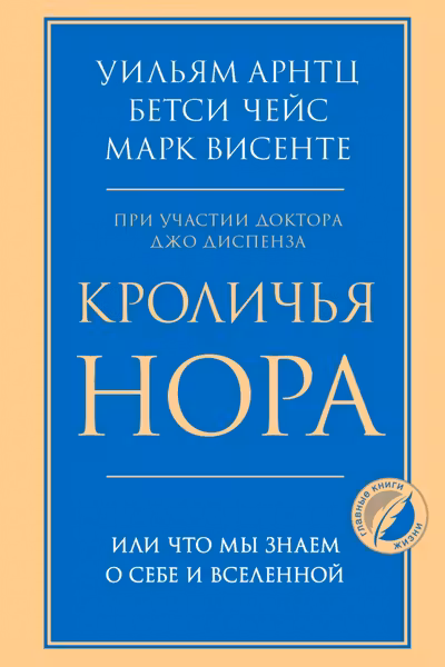 Кроличья нора или Что мы знаем о себе и Вселенной