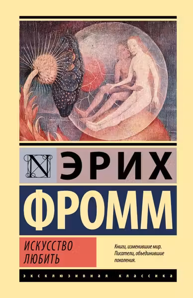 Искусство любить