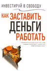 Инвестируй в свободу