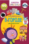 Школа почемучки. В городе. 100 развивающих наклеек