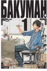 Бакуман. Книга 1