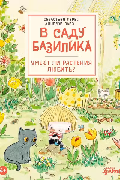 В саду Базилика. Умеют ли растения любить?