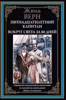 Пятнадцатилетний капитан. Вокруг света за 80 дней