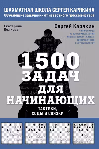 1500 задач для начинающих. Тактики, ходы и связки
