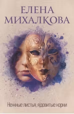 Нежные листья, ядовитые корни