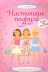 Настоящие подруги. Супернаклейки
