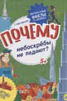Почему небоскрёбы не падают? Интересные факты о домах