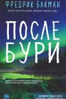 После бури