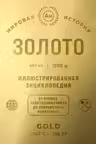 Золото. Иллюстрированная энциклопедия