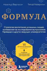 Формула. Стратегия воспитания успешных людей