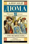 Три мушкетера. Дюма