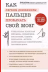 Как легким движением пальцев прокачать свой мозг. Уникальная японская методика тренировки мышления памяти внимания и логики позволяющая предотвр...