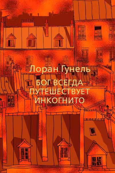 Бог всегда путешествует инкогнито. Гунель