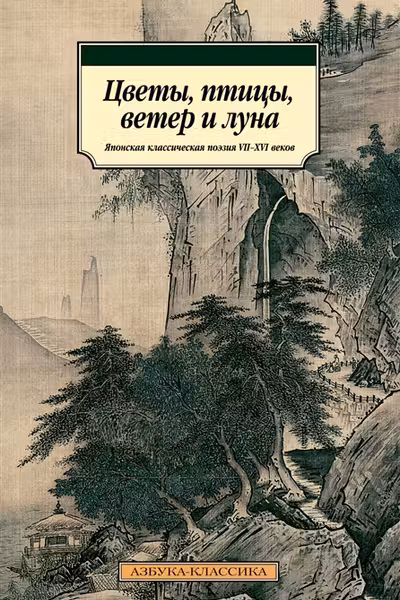 Цветы, птицы, ветер и луна. Японская классическая поэзия VII-XVI веков