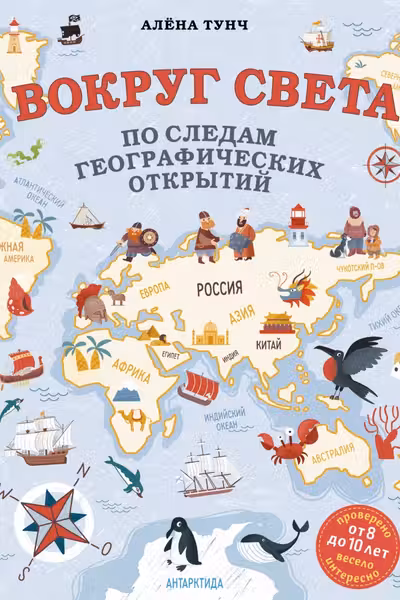 Вокруг света по следам географических открытий (от 8 до 10 лет)