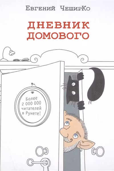 Дневник домового