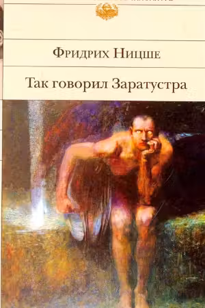 Так говорил Заратустра. Ницше