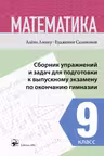 Математика 9 кл. Сборник упражнении и задач для подготовки к выпускному экзамену по окончанию гимназии