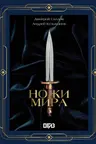 Ножи мира. Футляр