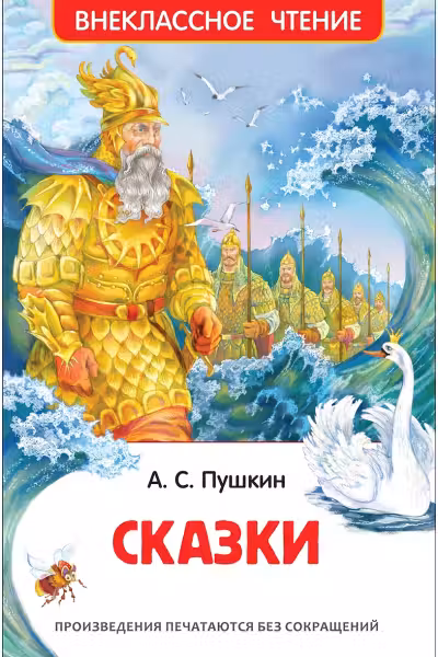 Сказки Пушкин А. Внеклассное чтение