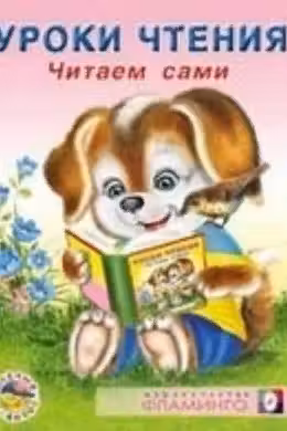 Фламинго. Уроки чтения. Читаем сами