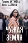 Чужая земля
