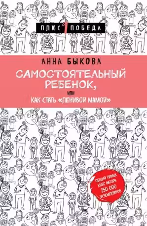Самостоятельный ребенок, или как стать «ленивой мамой»