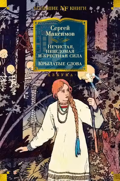 Нечистая неведомая и крестная сила. Крылатые слова